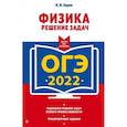 russische bücher: Н. И. Зорин - ОГЭ - 2022. Физика. Решение задач