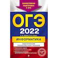 russische bücher: Е. М. Зорина - ОГЭ - 2022. Информатика. Тематические тренировочные задания