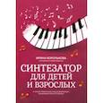 russische bücher:  - Синтезатор для детей и взрослых. Учебно-методическое пособие