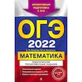 russische bücher: В. В. Кочагин, М. Н. Кочагина - ОГЭ-2022. Математика. Тематические тренировочные задания