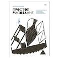 russische bücher: Дмитрий Горелышев - Простое рисование. Упражнения для развития и поддержания самостоятельной рисовальной практики
