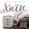 russische bücher:  - Хюгге-календарь. Счастье круглый год 2022