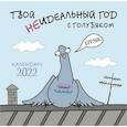 russische bücher:  - Твой неидеальный год с Голубяком. Календарь настенный на 2022 год