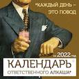 russische bücher:  - Календарь ответственного алкаша на 2022 год. Каждый день - это повод