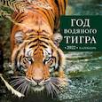 russische bücher:  - Год водяного тигра. Календарь настенный на 2022 год