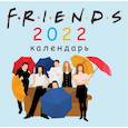 russische bücher:  - Друзья. Календарь настенный на 2022 год