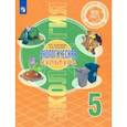 russische bücher: Алексашина Ирина Юрьевна - Естественно-научные предметы. Экологическая культура. 5 класс. Учебник