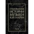russische bücher: Герцман Евгений Владимирович - Становление истории музыки как науки. Учебное пособие