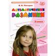 russische bücher: Погодин Владимир Николаевич - Математические разминки. 3 класс. Тренировочная тетрадь. ФГОС