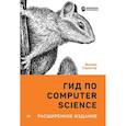russische bücher: Спрингер  В  - Гид по Computer Science, расширенное издание