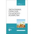 russische bücher: Кондратьева Ирина Владимировна - Экономика отраслей сельского хозяйства. Учебное пособие. СПО