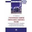 russische bücher: Трофимов Сергей Евгеньевич - Стратегическое развитие нефтегазового комплекса России. Теоретические основы, специфика