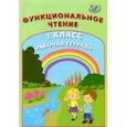 russische bücher: Клементьева О. П. - Функциональное чтение. 1 класс. Рабочая тетрадь