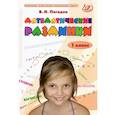russische bücher: Погодин Владимир Николаевич - Математические разминки. 1 класс. Тренировочная тетрадь. ФГОС