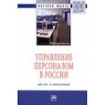 russische bücher: Дуракова Ирина Борисовна - Управление персоналом в России. От эго- к экосистеме
