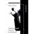 russische bücher: Сироткина Ирина Евгеньева - Свободный танец в России. История и философия