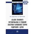 russische bücher: Дергунова Виктория Андреевна - Анализ правового регулирования и судебной практики разрешения споров родителей о детях