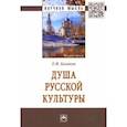 russische bücher: Казаков Евгений Федорович - Душа русской культуры