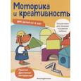 russische bücher: Bayerl Linda - Моторика и креативность: для детей от 4 лет