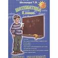 russische bücher: Шклярова Татьяна Васильевна - Математика. 5 класс. Сборник упражнений. ФГОС