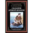 russische bücher: Санлдзанами Сандзин - Сказания Древней Японии