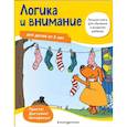 russische bücher:  - Логика и внимание: для детей от 5 лет