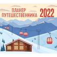 russische bücher:  - Планер путешественника. Календарь-планер на 2022 год