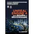 russische bücher: Том Шэннон - Unreal Engine 4 для дизайна и визуализации