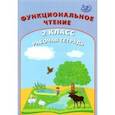 russische bücher: Клементьева О. П. - Функциональное чтение. 2 класс. Рабочая тетрадь