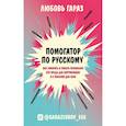 russische bücher: Любовь Гараз - Помогатор по русскому: как говорить и писать правильно без вреда для окружающих и с пользой для себя