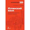 russische bücher: Гонсалес Р.А., Алимова Р.Р. - Испанский язык. Курс для самостоятельного и быстрого изучения