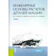 russische bücher: Гуревич Юрий Ефимович - Инженерные основы расчетов деталей машин. Учебник