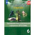 russische bücher: Ваулина Юлия Евгеньевна - Английский язык. 6 класс. Тренировочные упражнения в формате ОГЭ (ГИА)