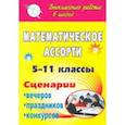 russische bücher: Лепехина Тамара Анатольевна - Математическое ассорти. 5-11 классы. Сценарии вечеров, праздников, конкурсов