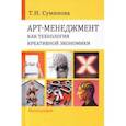 russische bücher: Суминова Татьяна Николаевна - Арт-менеджмент как технология креативной экономики. Монография