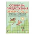 russische bücher: Михайловская Галина Евгеньевна - Собираем предложения.Звуки С,СЬ,Ц [Опорные картин]