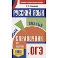 russische bücher: Симакова Е.С. - ОГЭ. Русский язык. Новый полный справочник для подготовки к ОГЭ