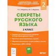 russische bücher: Жиренко Ольга Егоровна - Секреты русского языка. 2 класс. Рабочая тетрадь. ФГОС