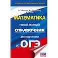 russische bücher: Мерзляк А.Г., Полонский В.Б., Якир М.С. - ОГЭ. Математика. Новый полный справочник для подготовки к ОГЭ