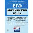 russische bücher: Рябовичева Ирина Александровна - ЕГЭ. Английский язык. Большой справочник