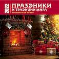 russische bücher:  - Праздники и традиции мира. Календарь настенный на 16 месяцев на 2022 год