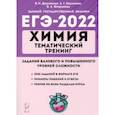 russische bücher: Доронькин Владимир Николаевич - ЕГЭ 2022 Химия. 10-11 классы. Тематический тренинг. Базовая и повышенная сложность
