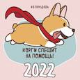 russische bücher:  - Корги спешит на помощь! Календарь настенный на 2022 год