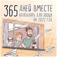 russische bücher:  - 365 дней вместе. Календарь для двоих на 2022 год