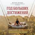 russische bücher: Дердо Юлия - Год больших достижений. Настенный календарь на 2022 год