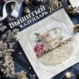 russische bücher:  - Вышитый календарь на 2022 год