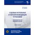 russische bücher: Ажимов В. В. - Судовые котельные и паропроизводящие установки. Тепловой расчет парового котла