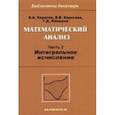 russische bücher: Карасев Владимир Анатольевич - Математический анализ. Часть 2. Интегральное исчисление