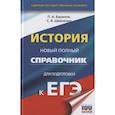 russische bücher: Баранов П.А., Шевченко С.В. - ЕГЭ. История. Новый полный справочник для подготовки к ЕГЭ
