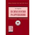 russische bücher: Чиркова Тамара Ивановна - Психология разрушения. Учебное пособие